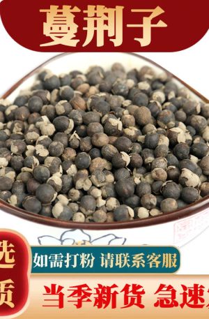 蔓荆250克 荆子蔓荆实荆条子中药材
