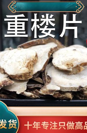 重楼片250克