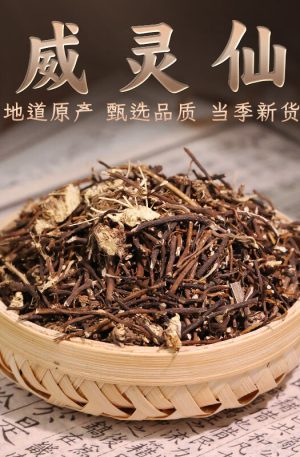 威灵仙20克 精选威灵仙根铁脚灵仙