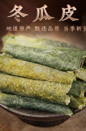 冬瓜皮250克 精选干冬瓜皮