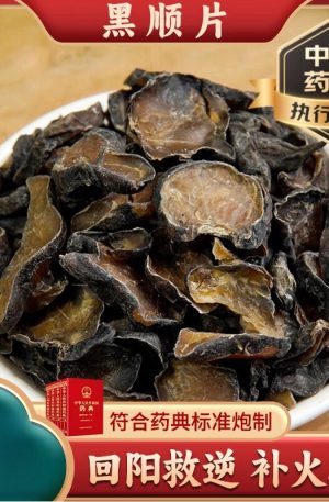中药材黑顺片（黑附子）250g