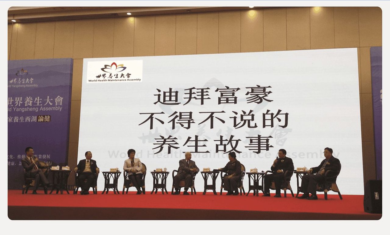 杨少明博士作为主讲嘉宾出席了世界养生大会